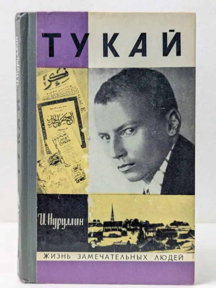 Жизнь замечательных людей. Тукай