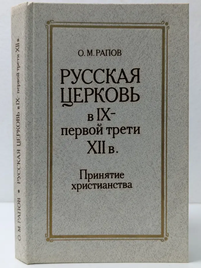 Русская церковь в IX - первой трети XII в. Принятие христианства
