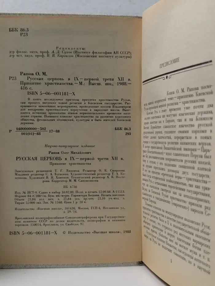 Русская церковь в IX - первой трети XII в. Принятие христианства