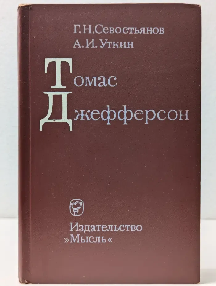 Томас Джефферсон