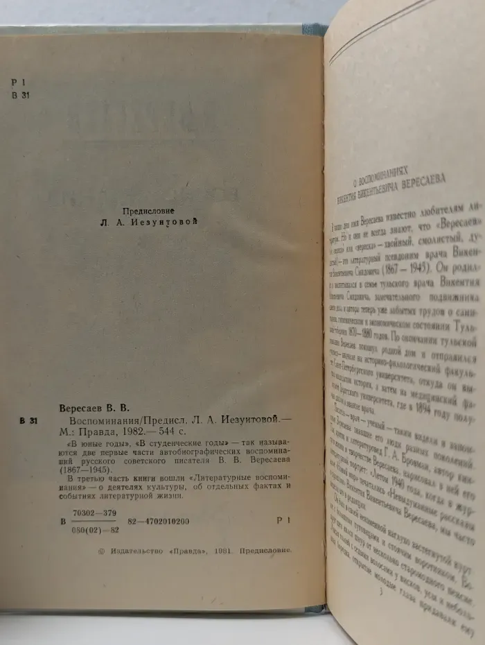 В. В. Вересаев. Воспоминания