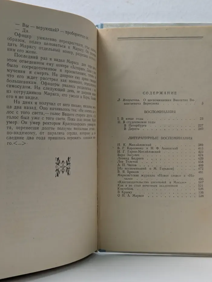 В. В. Вересаев. Воспоминания