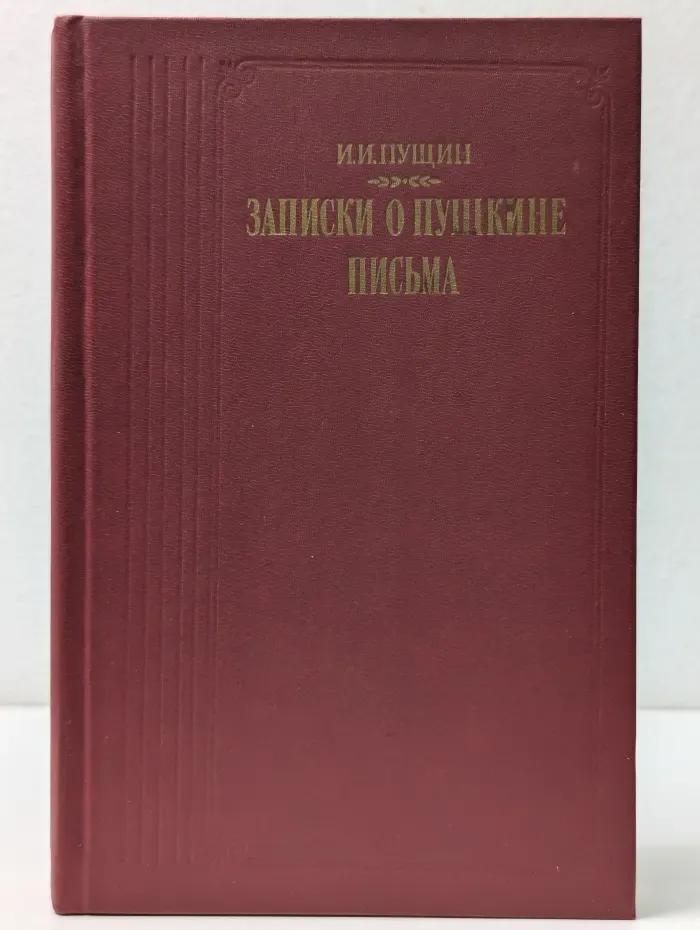 Записки о Пушкине. Письма