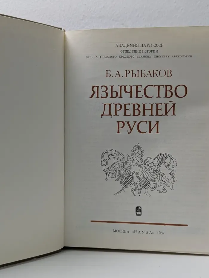 Язычество Древней Руси
