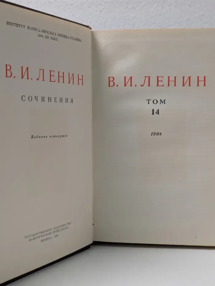В. И. Ленин. Сочинения. Том 14