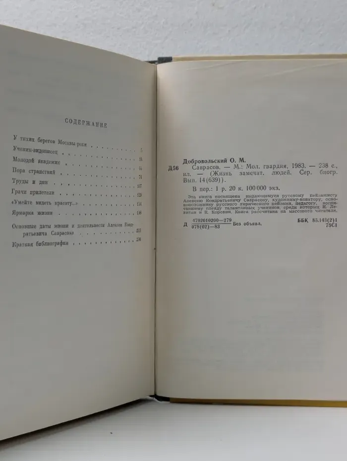 Жизнь замечательных людей. Саврасов