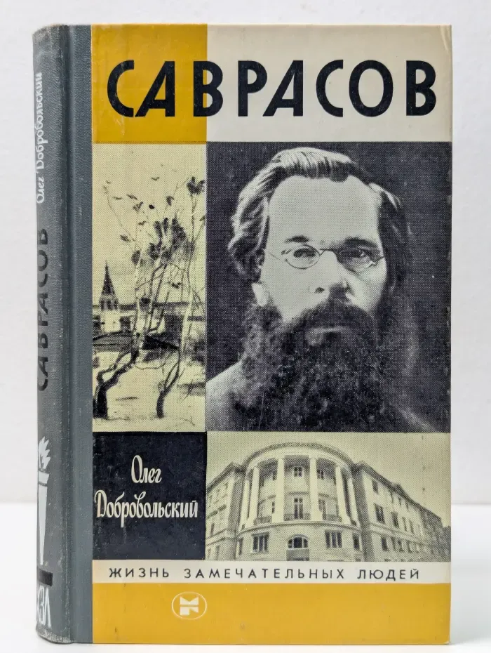 Жизнь замечательных людей. Саврасов