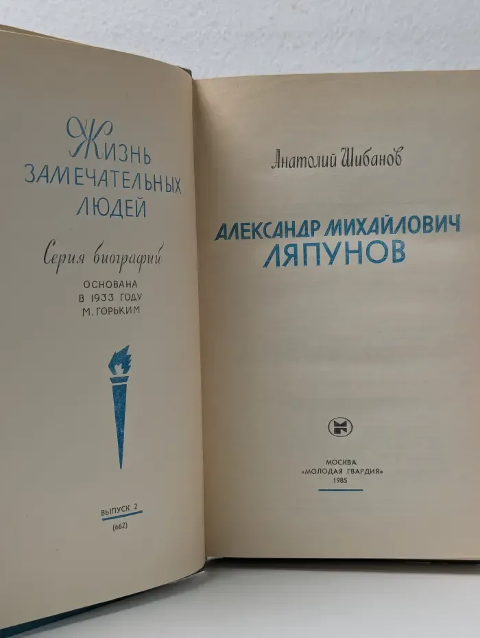Жизнь замечательных людей. Александр Михайлович Ляпунов