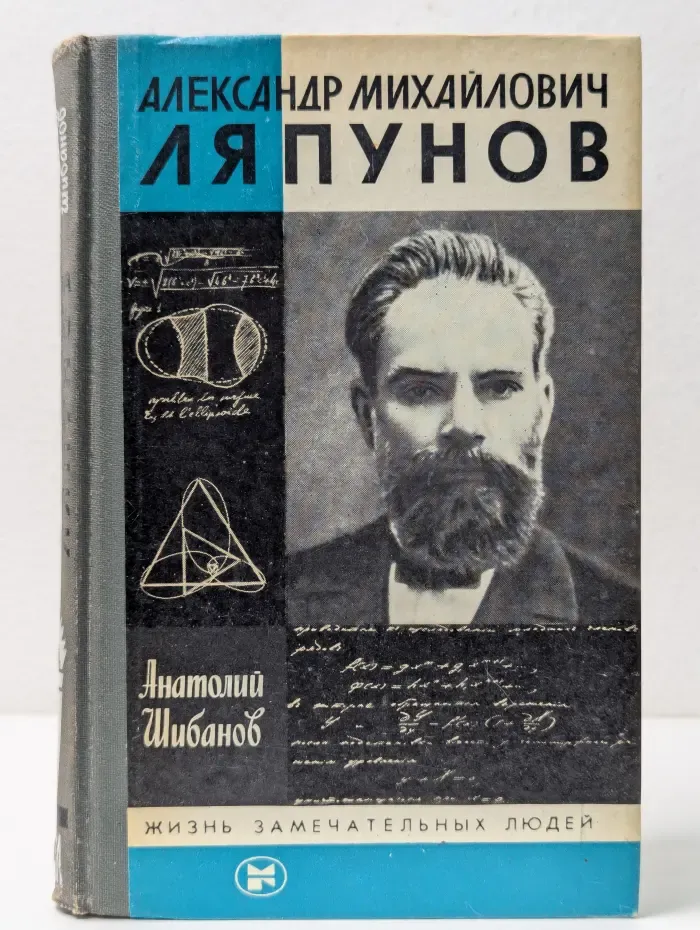 Жизнь замечательных людей. Александр Михайлович Ляпунов
