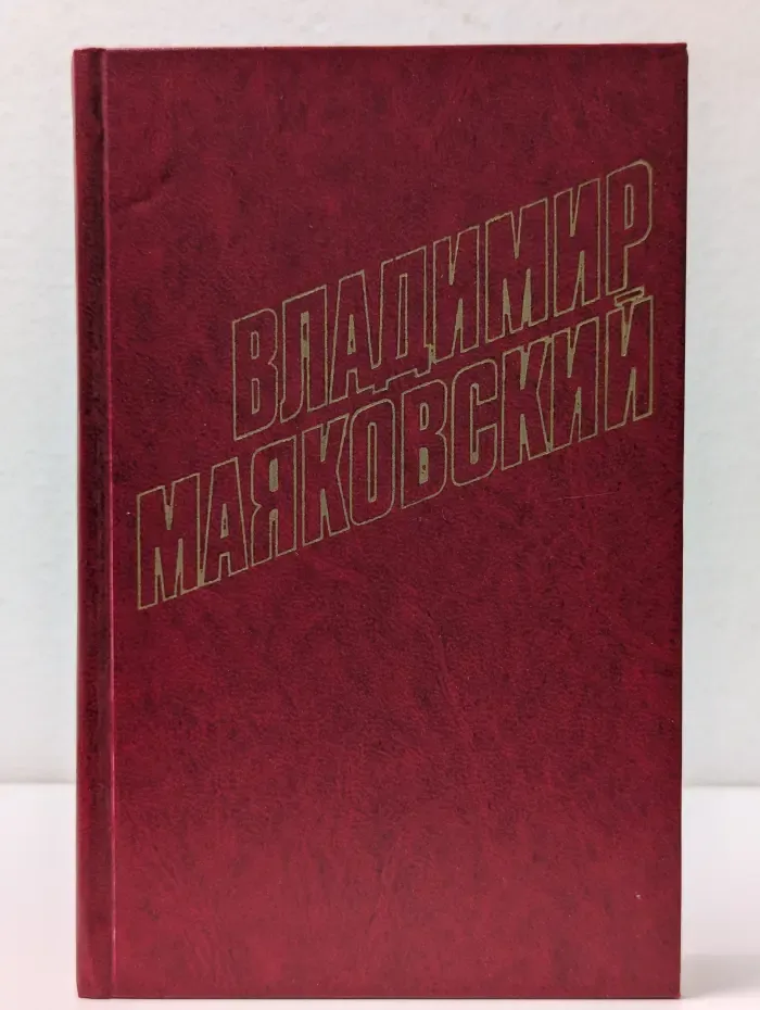 Библиотека Огонек. Владимир Маяковский. Собрание сочинений в 12 томах. Том 3