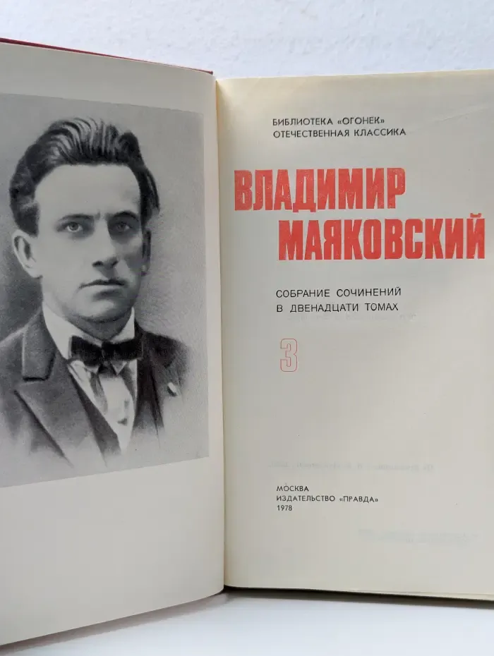 Библиотека Огонек. Владимир Маяковский. Собрание сочинений в 12 томах. Том 3