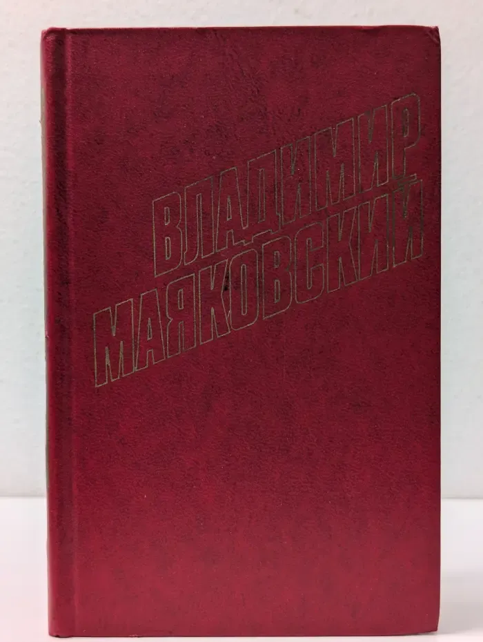 Владимир Маяковский. Собрание сочинений в 12 томах. Том 2