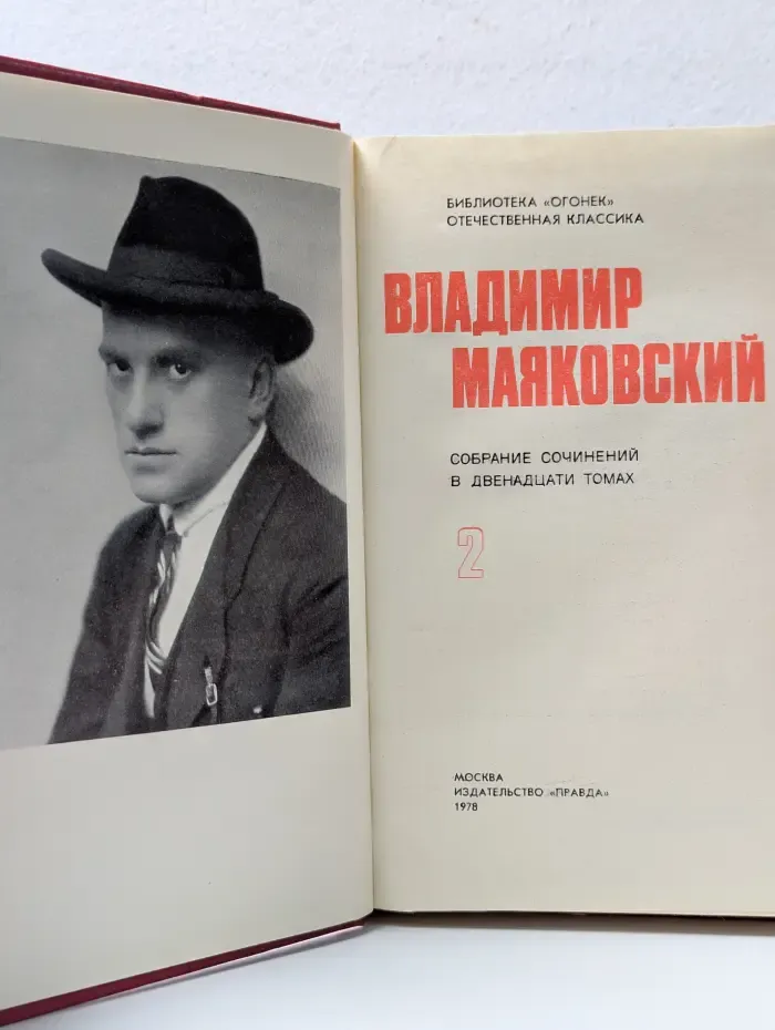 Владимир Маяковский. Собрание сочинений в 12 томах. Том 2