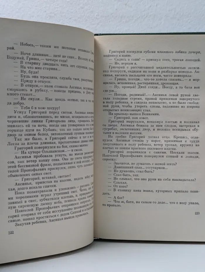 Михаил Шолохов. Собрание сочинений в 9 томах. Том 2. Книга 1