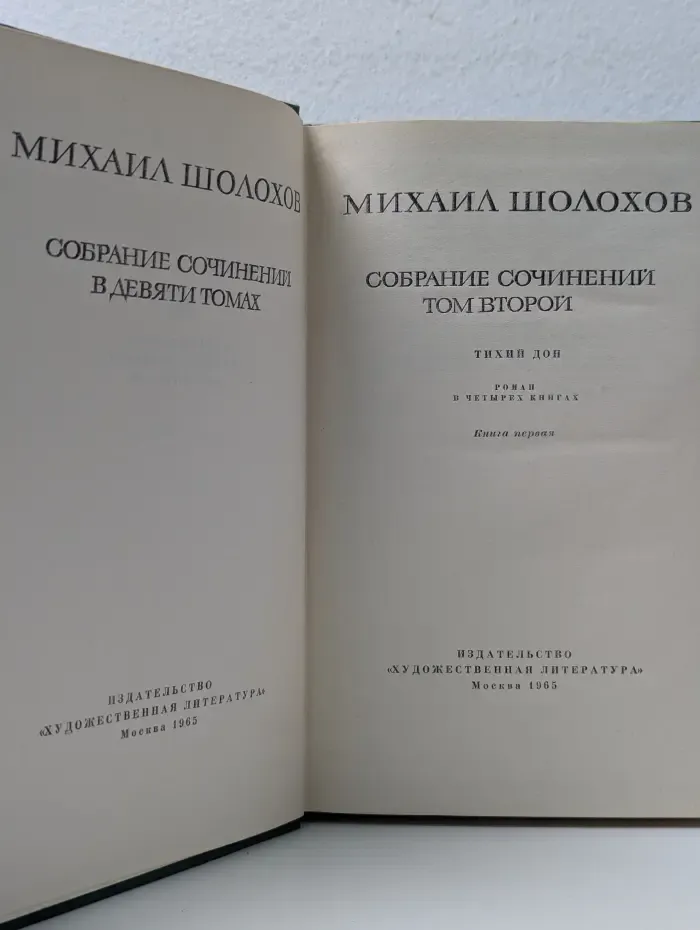 Михаил Шолохов. Собрание сочинений в 9 томах. Том 2. Книга 1