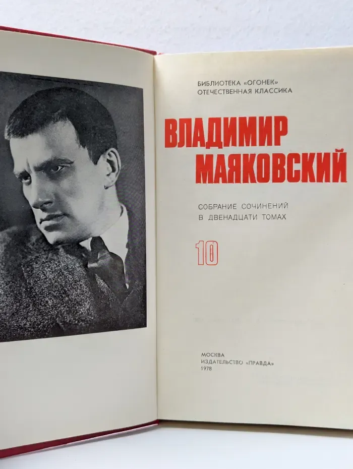 Владимир Маяковский. Собрание сочинений в 12 томах. Том 10