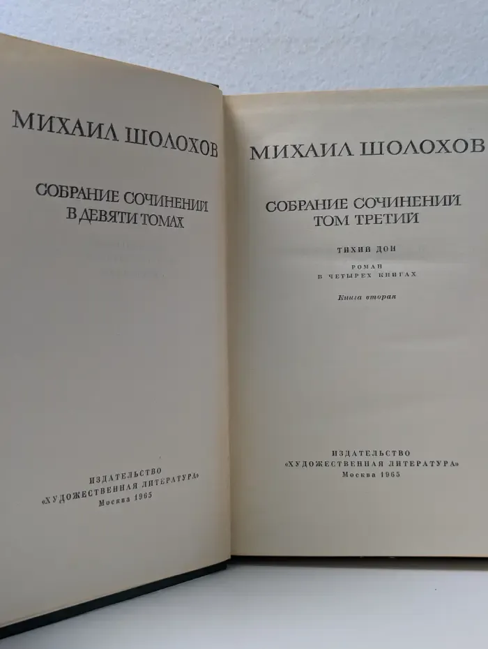 М. Шолохов. Собрание сочинений в 9 томах. Том 3. Тихий Дон. Книга 2