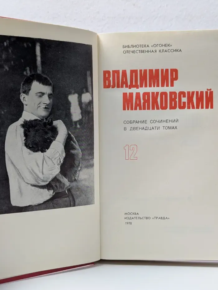 Библиотека Огонек. Владимир Маяковский. Собрание сочинений в 12 томах. Том 12