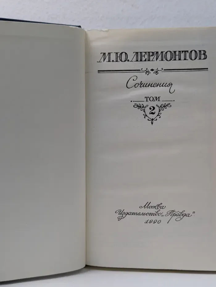 Михаил Юрьевич Лермонтов. Сочинения в 2 томах. Том 2