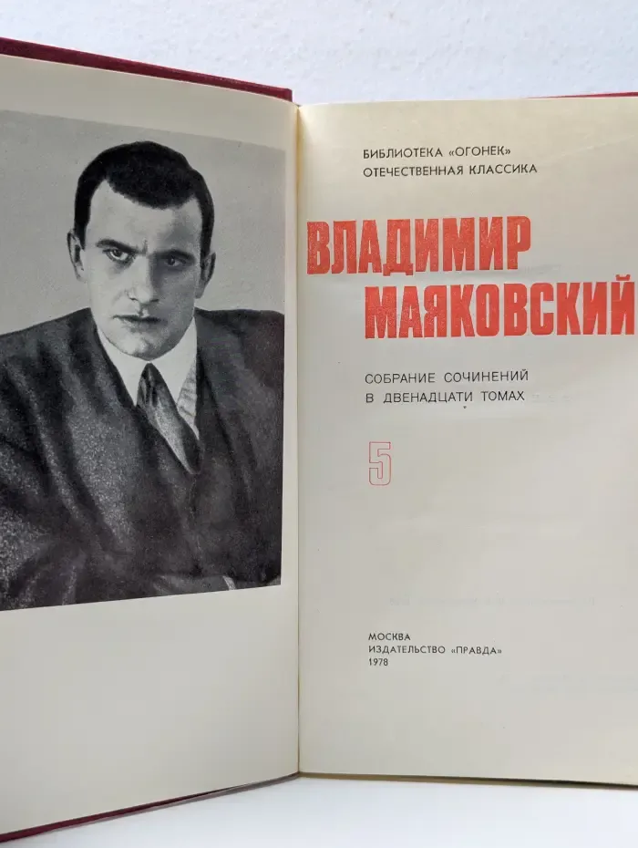 Владимир Маяковский. Собрание сочинений в 12 томах. Том 5