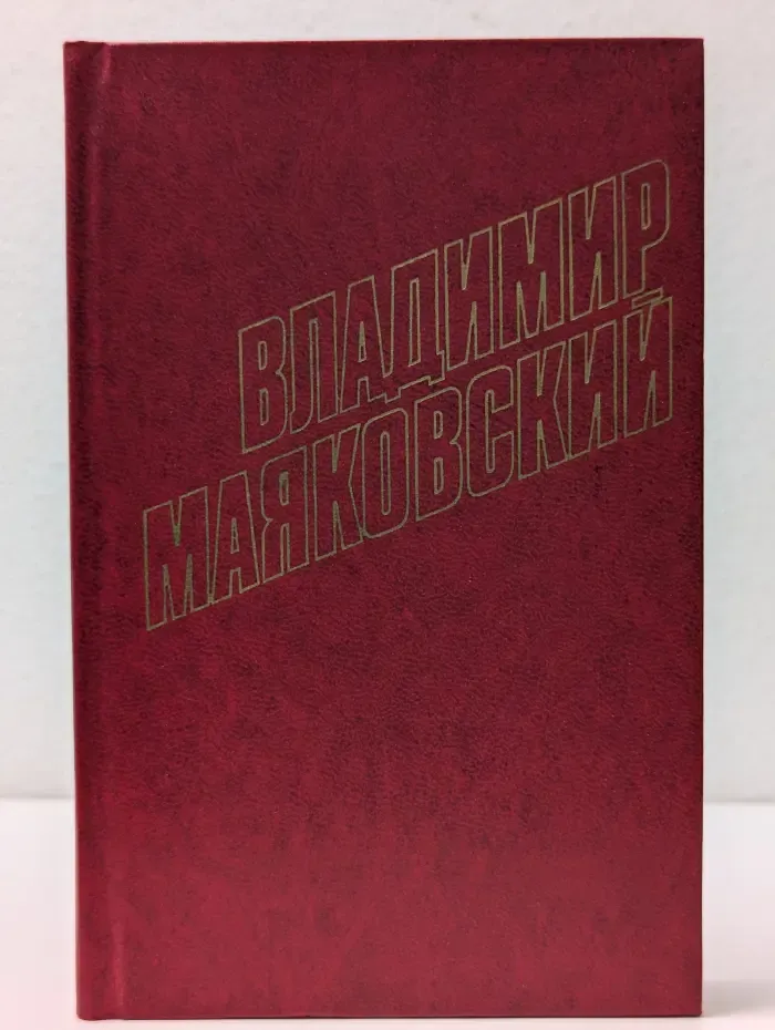 Владимир Маяковский. Собрание сочинений в 12 томах. Том 5