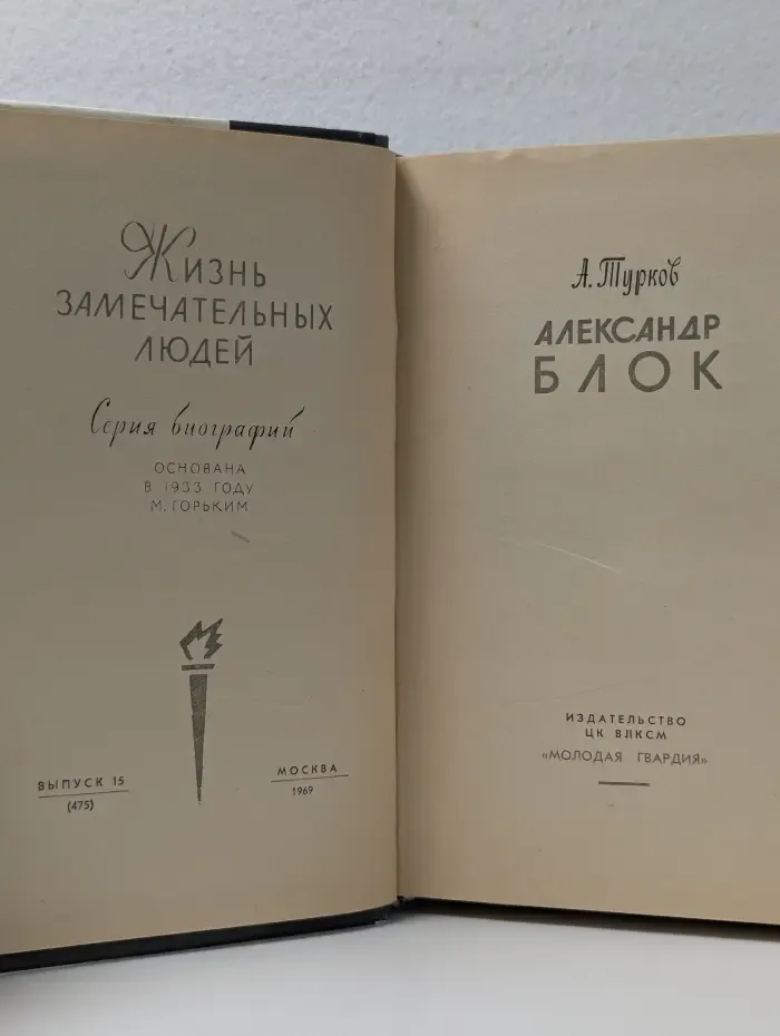 Жизнь замечательных людей. Блок
