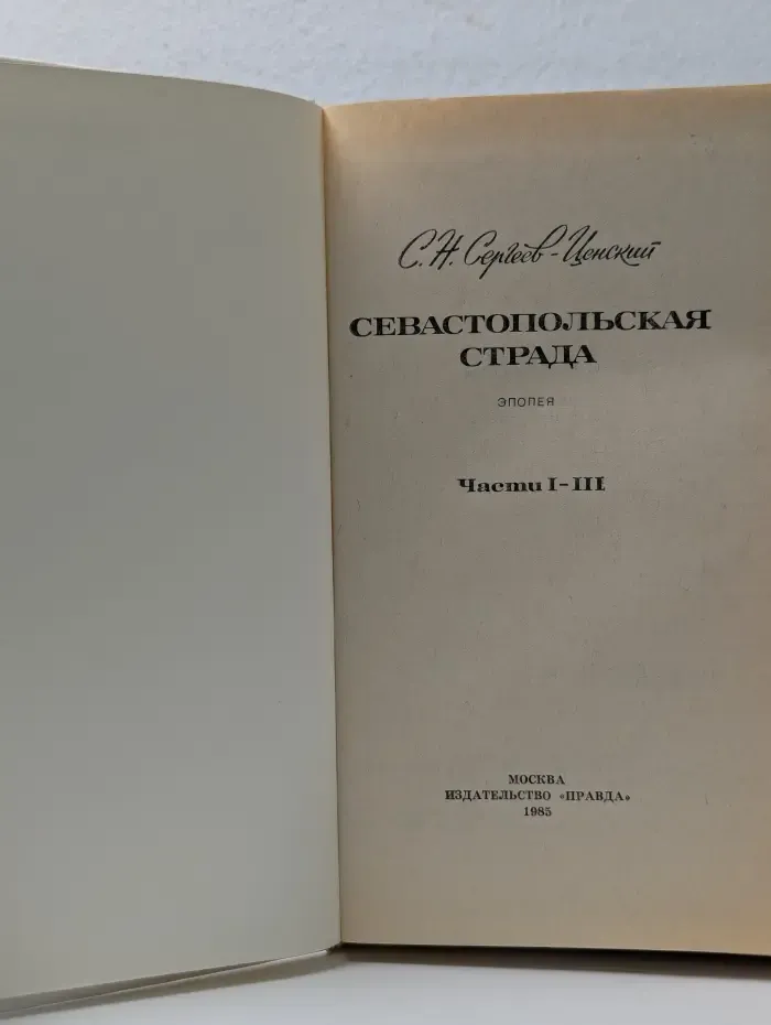 Севастопольская страда. Часть 1-3