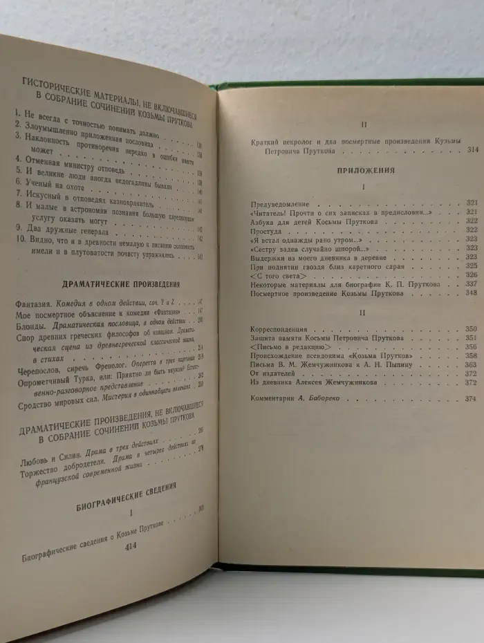 Сочинения Козьмы Пруткова