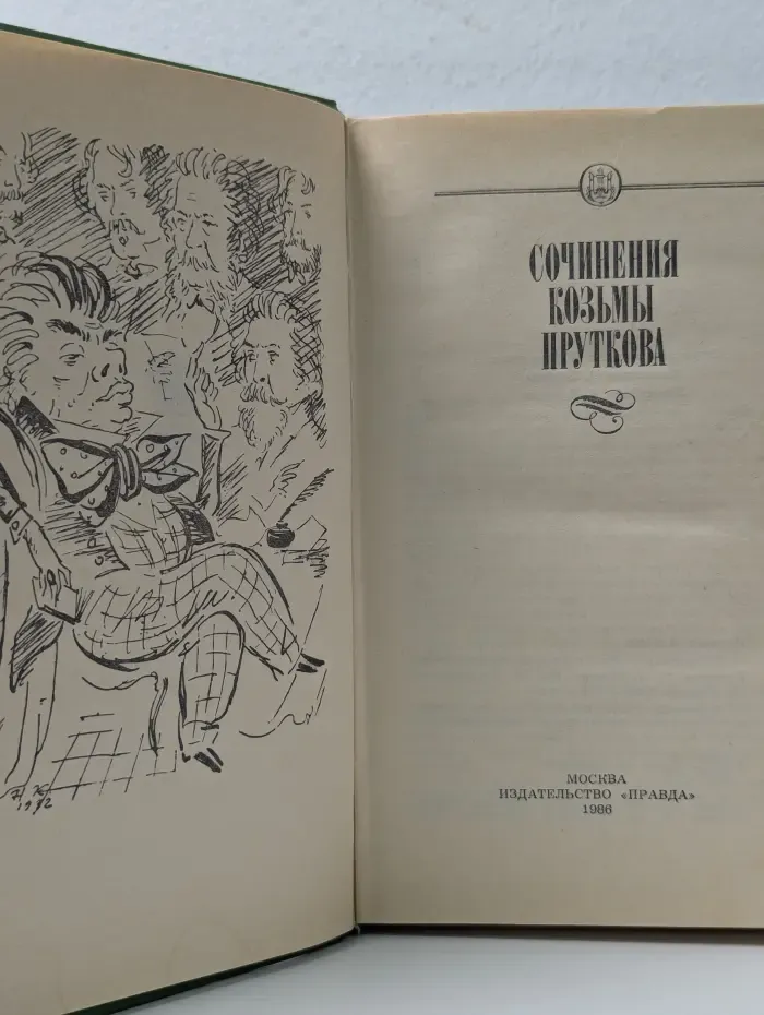 Сочинения Козьмы Пруткова