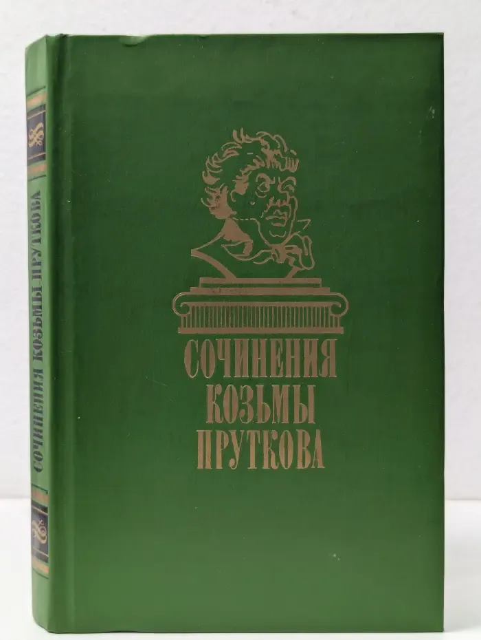 Сочинения Козьмы Пруткова