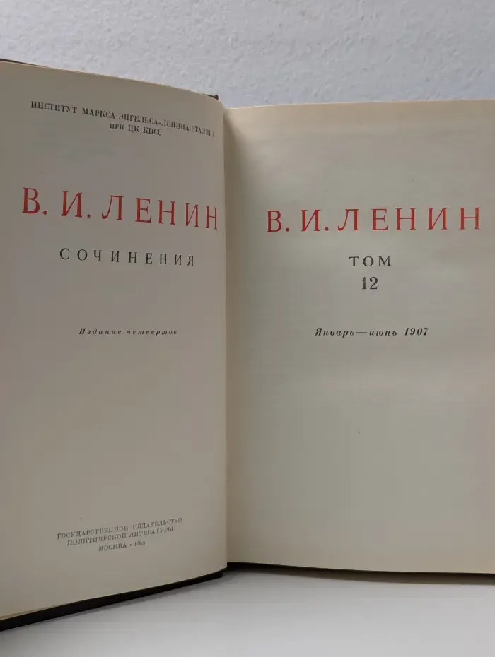 В. И. Ленин. Сочинения. Том 12