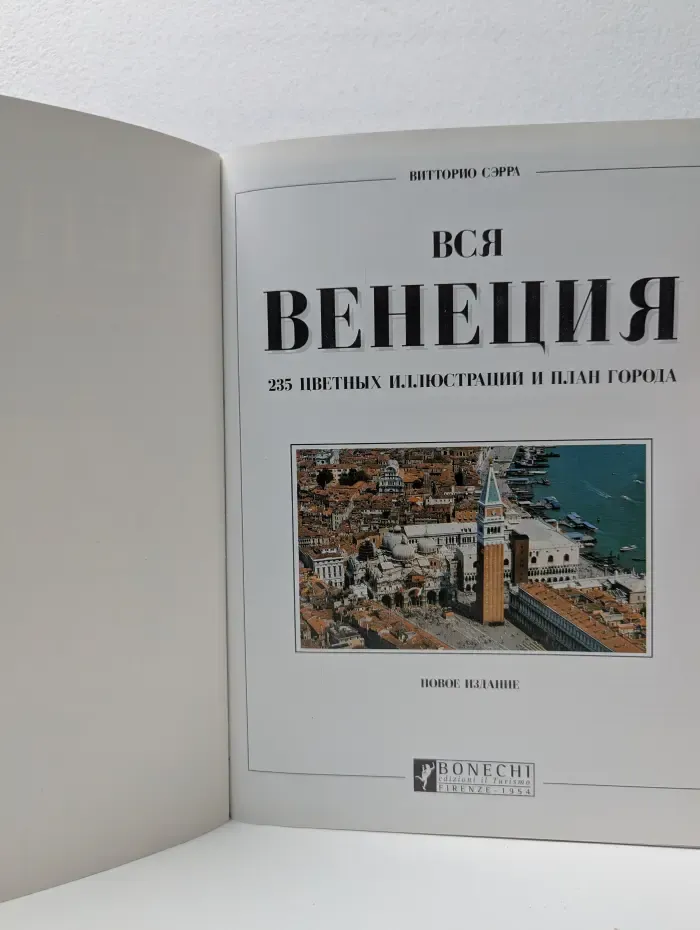 Вся Венеция. Фотоальбом