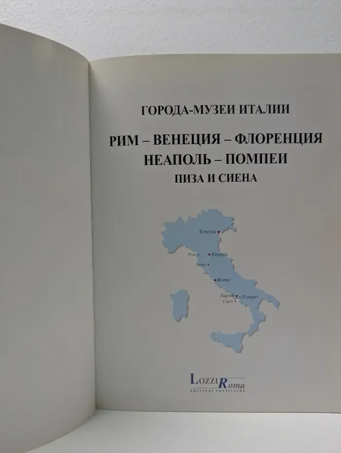 Города-музеи Италии. Рим. Флоренция. Венеция. Неаполь. Помпеи. Пиза и Сиена