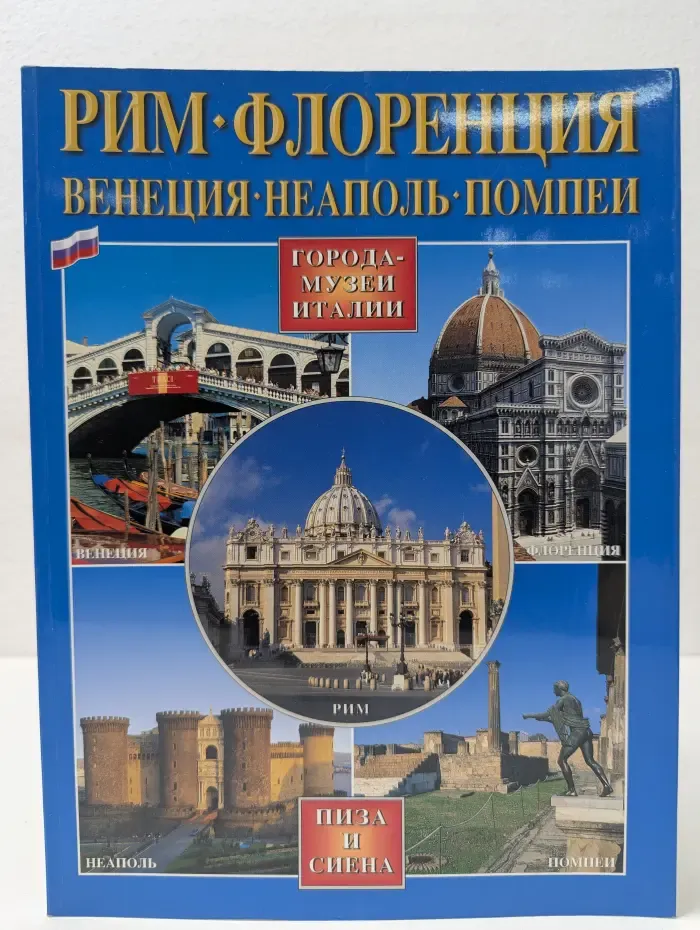 Города-музеи Италии. Рим. Флоренция. Венеция. Неаполь. Помпеи. Пиза и Сиена