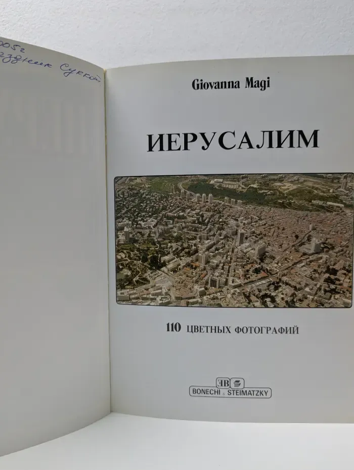 Золотая книга. Иерусалим