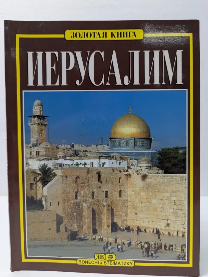 Золотая книга. Иерусалим