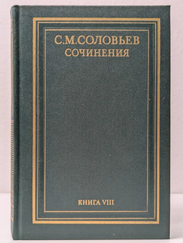 Сергей Соловьев. Сочинения в 18 книгах. Книга 8. Истрия России с древнейших времен. Том 15-16