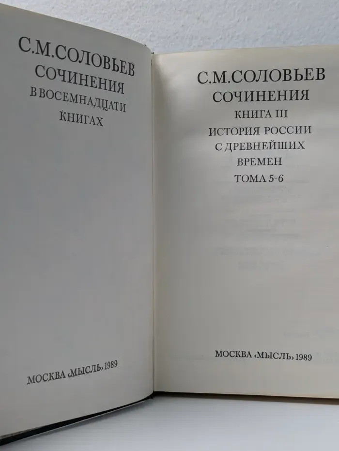 С. М. Соловьев. Сочинения в 18 книгах. Книга 3. Том 5-6