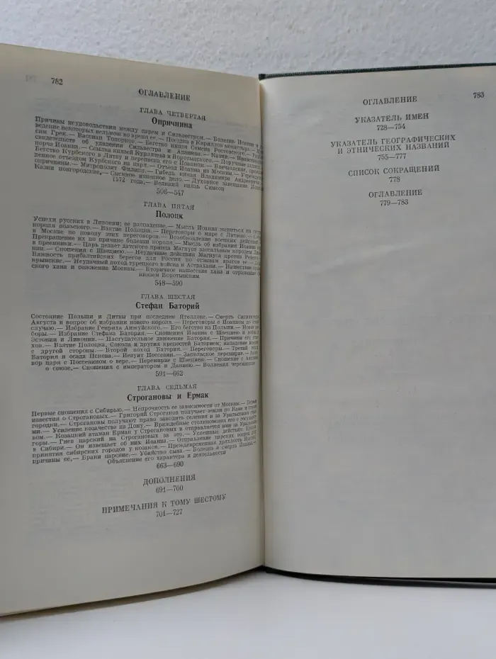 С. М. Соловьев. Сочинения в 18 книгах. Книга 3. Том 5-6