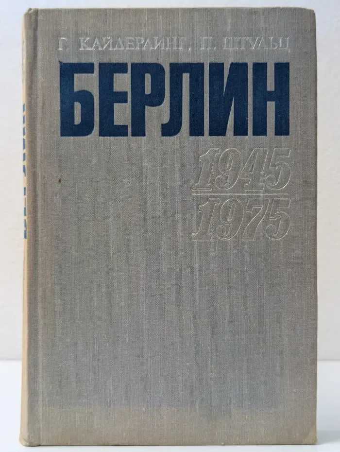 Берлин. 1945-1975