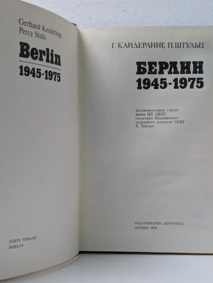 Берлин. 1945-1975