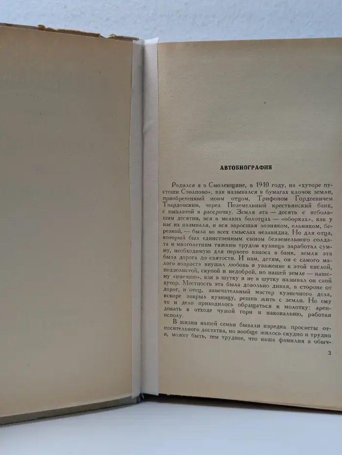 А. Твардовский. Стихотворения и поэмы