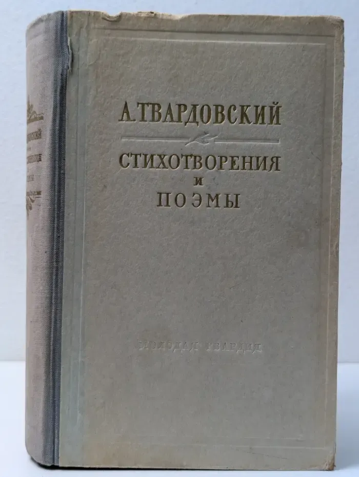 А. Твардовский. Стихотворения и поэмы