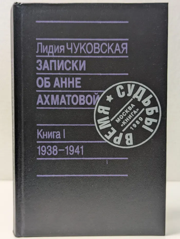 Время. Судьбы. Записки об Анне Ахматовой. Книга 1. 1938–1941