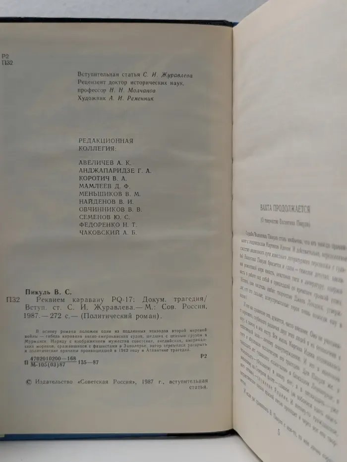 Политический роман. Реквием каравану PQ-17