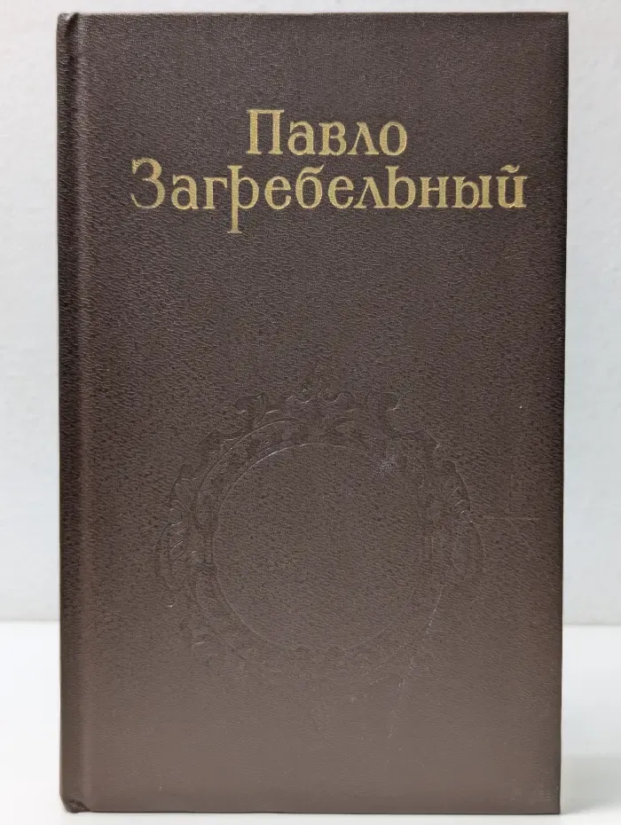 П. Загребельный. Собрание сочинений в 5 томах. Том 2. Смерть в Киеве