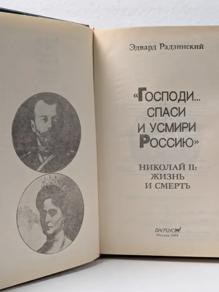 Господи, спаси и усмири Россию. Николай II Жизнь и смерть