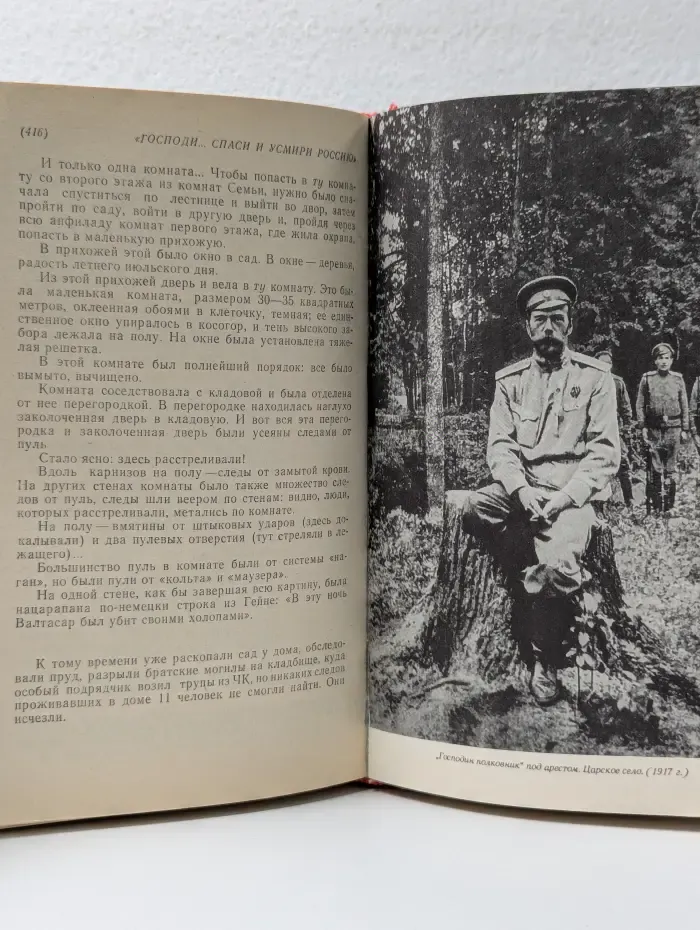 Господи, спаси и усмири Россию. Николай II Жизнь и смерть