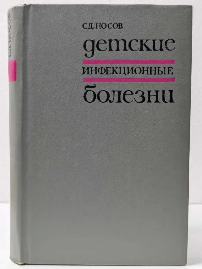 Детские инфекционные болезни
