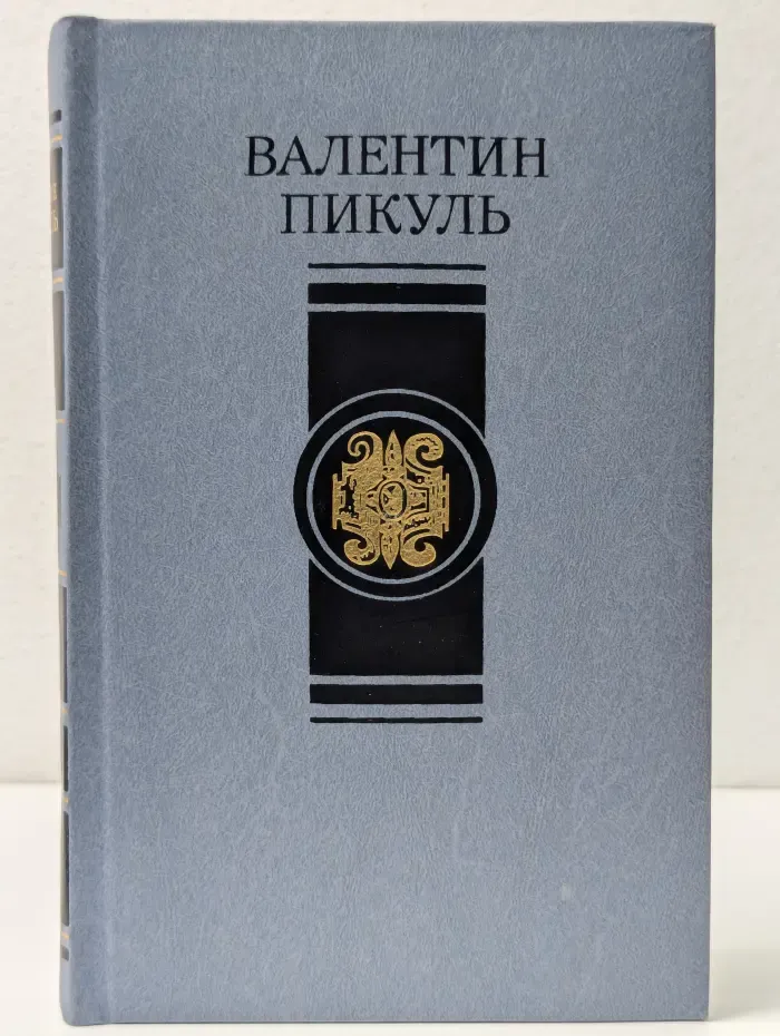 В. Пикуль. Избранные произведения в 4 томах. Том 1. Слово и дело